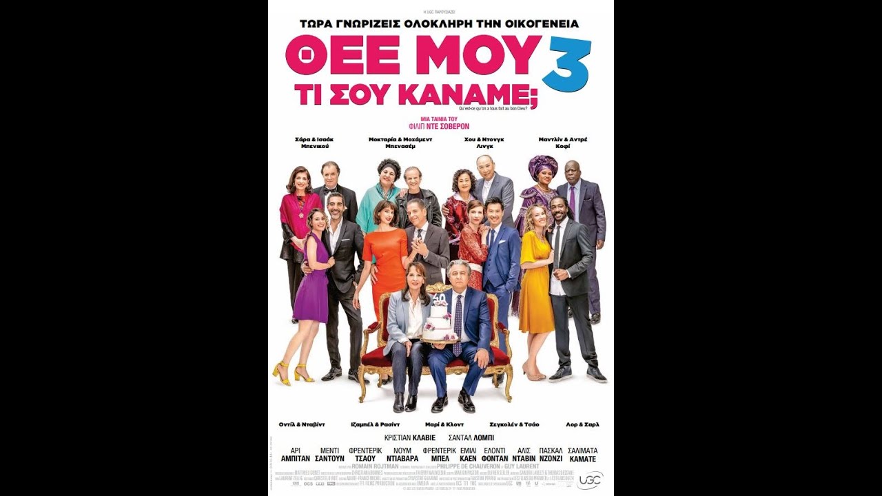ΘΕΕ ΜΟΥ ΤΙ ΣΟΥ ΚΑΝΑΜΕ; 3 (Qu'est-ce qu'on a tous fait au bon Dieu?) - trailer (greek subs)