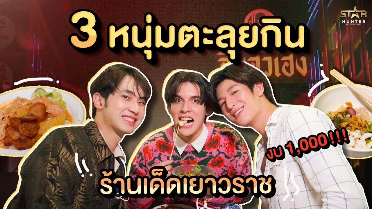 3 หนุ่มตะลุยกินร้านเด็ดเยาวราชงบ 1,000 บาท