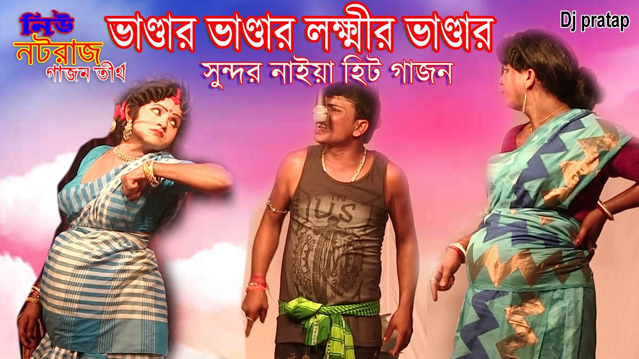 Sundar Naiya New Gajon 2025 || সুন্দর নাইয়া ও ভক্তরাম মন্ডলের নতুন গাজন 2025 |