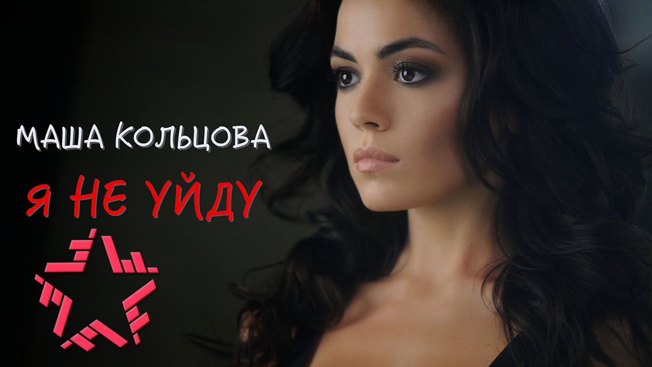 Маша Кольцова - Я не уйду