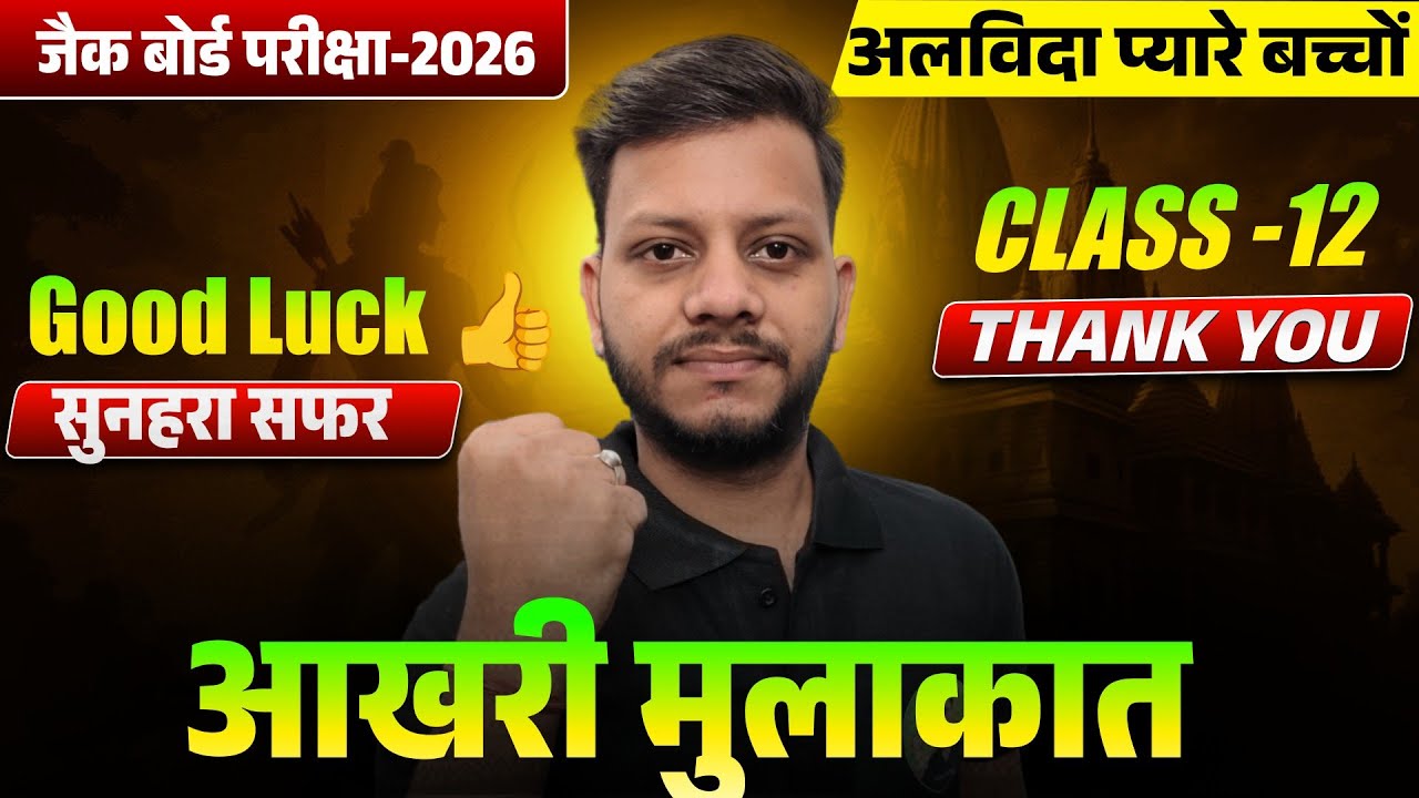 अलविदा प्यारे बच्चों | Jharkhand Board | target topper 95 | jac board New update today