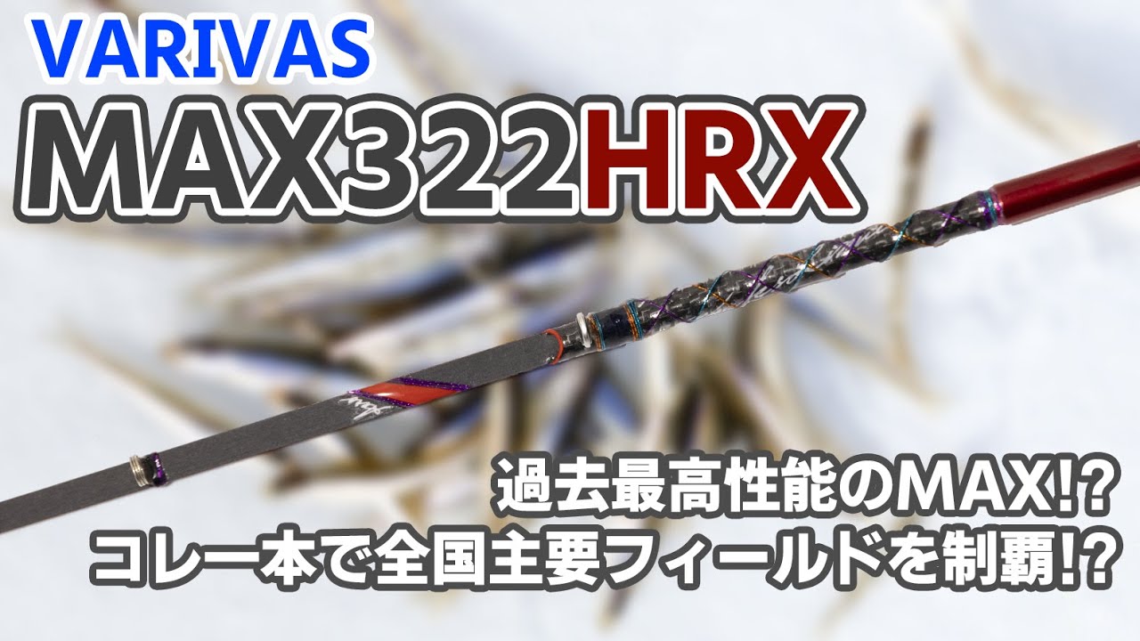 【過去最高性能のMAX】バリバス MAX322HRX【ワカサギ穂先実釣動画】