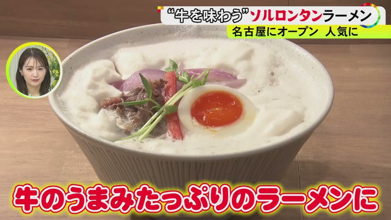 「牛感」たっぷり…名古屋・栄『麺工房うしっし』の韓国のスープ使ったソルロンタンラーメン “味変注射器”には6種類の発酵調味料