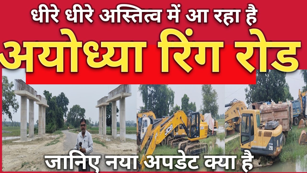 धीरे-धीरे आकार ले रहा अयोध्या रिंग रोड! नया अपडेट आया सामने !Ayodhya ring road new update#Ayodhya