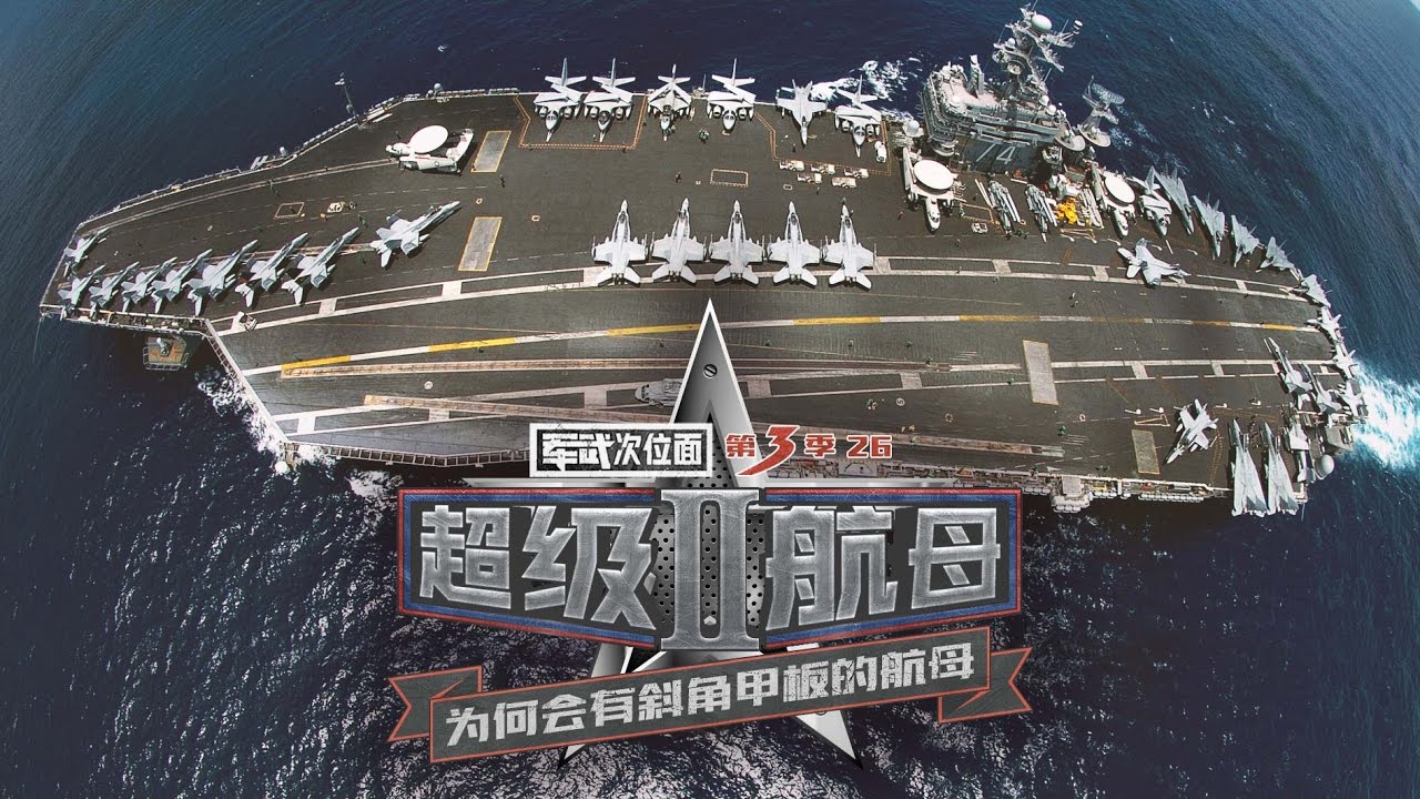 军武次位面 第三季 第26期 超级航母2 为何会有斜角甲板的航母