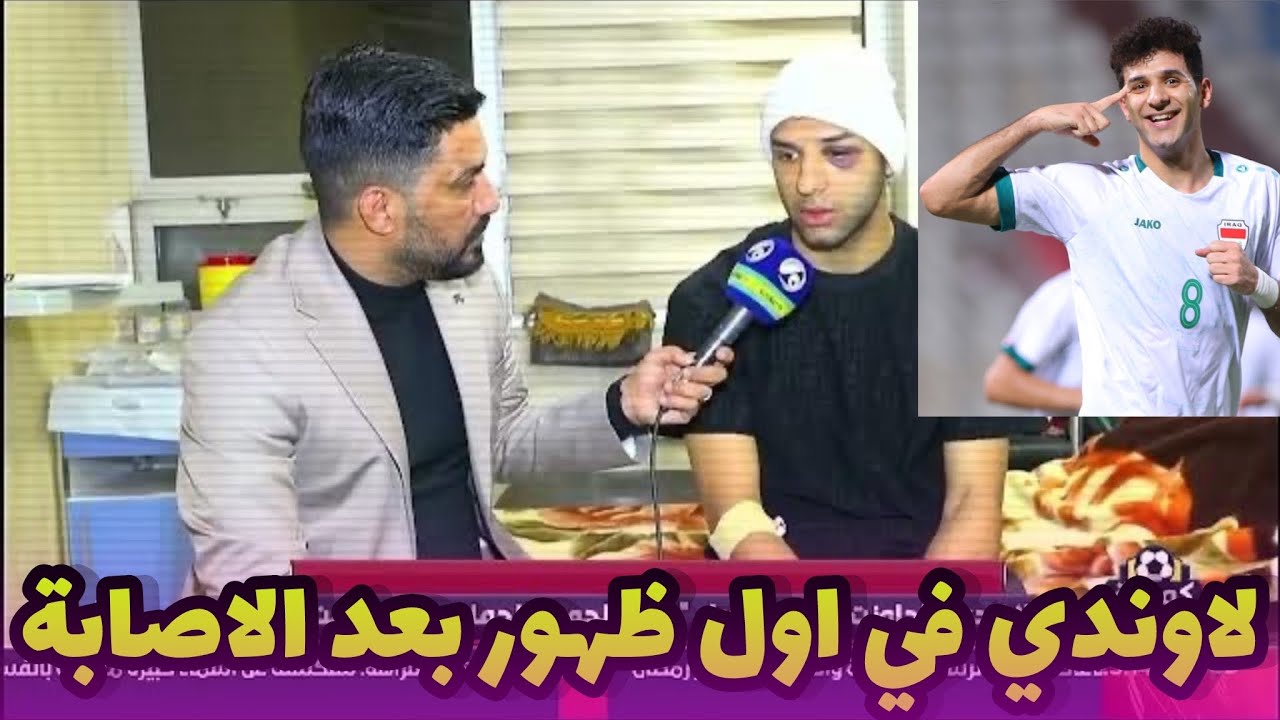 حسين لاوندي في اول ظهور له يطمأن الجماهير بشأن صحته ويوجه شكره لجميع من دعمه