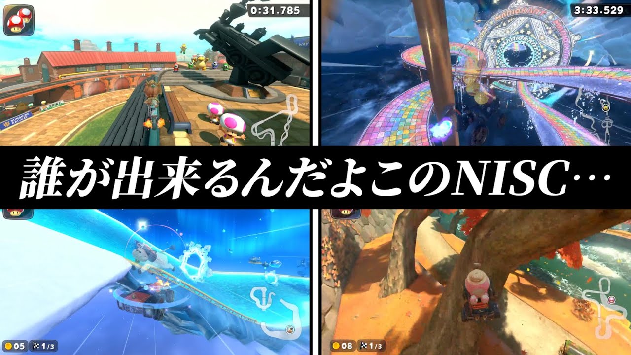 マリオカートワールドのムズすぎるNISC5選