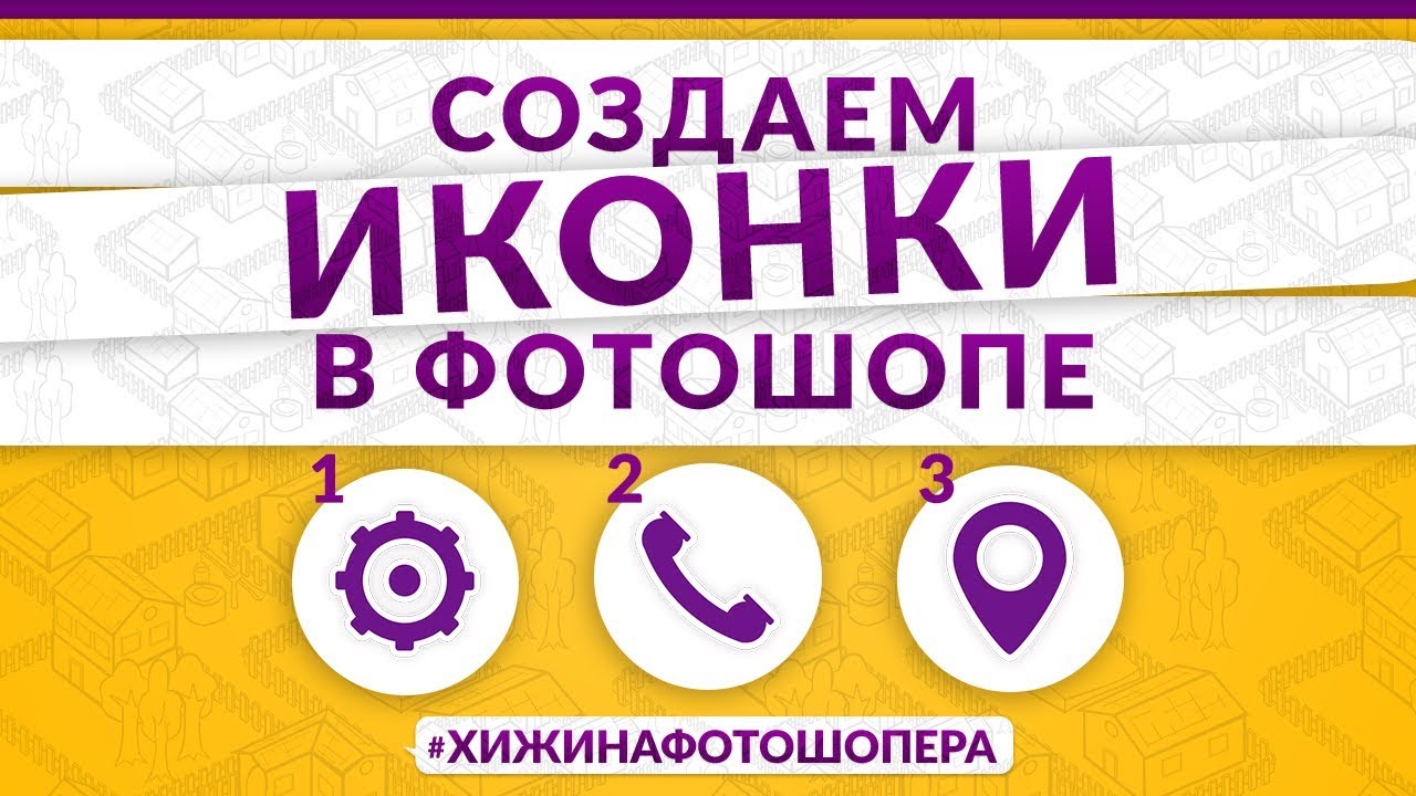 Создаем иконки в Фотошопе | Уроки Фотошопа #13