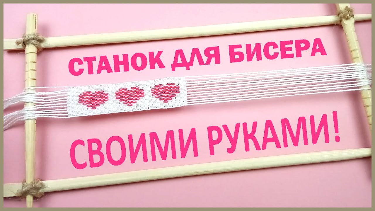 Как сделать СТАНОК для БИСЕРА СВОИМИ РУКАМИ? ❤️ BEAD Weaving FRAME DIY ❤️