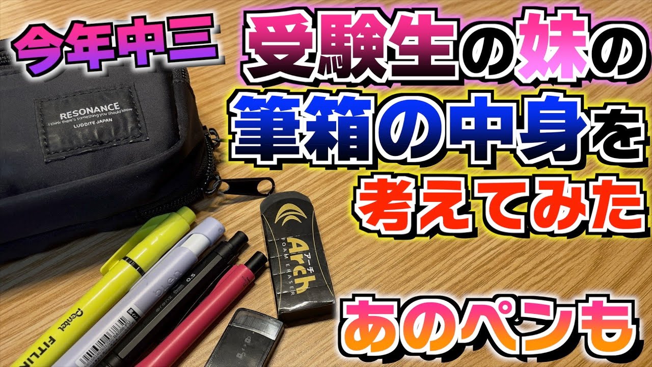 【がんばれ受験生】受験生の妹の筆箱の中身を考えてみた。あの最強のペンを入れちゃった。