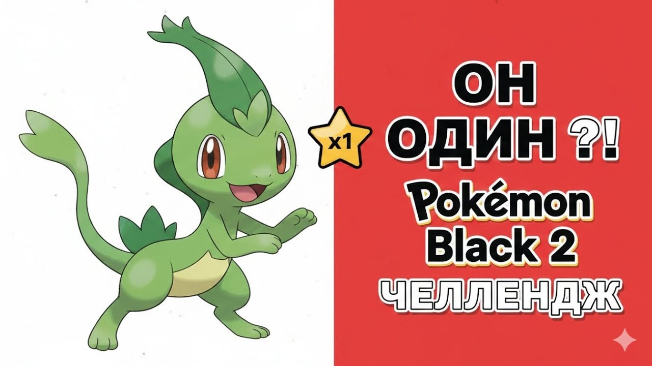 «СМОГУ ЛИ Я ПРОЙТИ ИГРУ ОДНИМ СНАЙВИ? — Жестокий челлендж в Pokemon Black 2