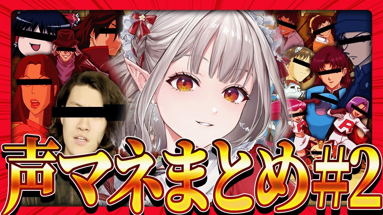 えるの声マネまとめpart2 【#にじさんじ切り抜き #える切り抜き #えるえる 】