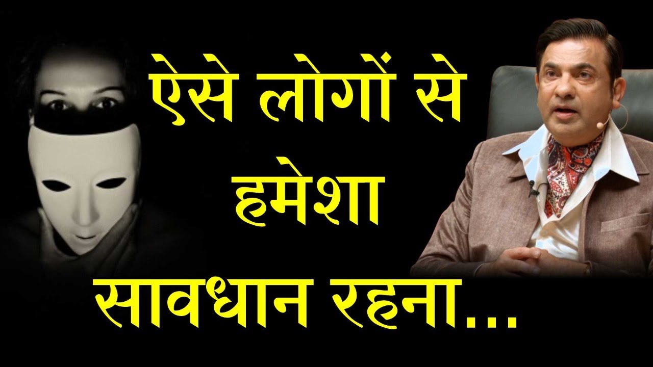 ऐसे लोगों से हमेशा सावधान रहना | दीप त्रिवेदी