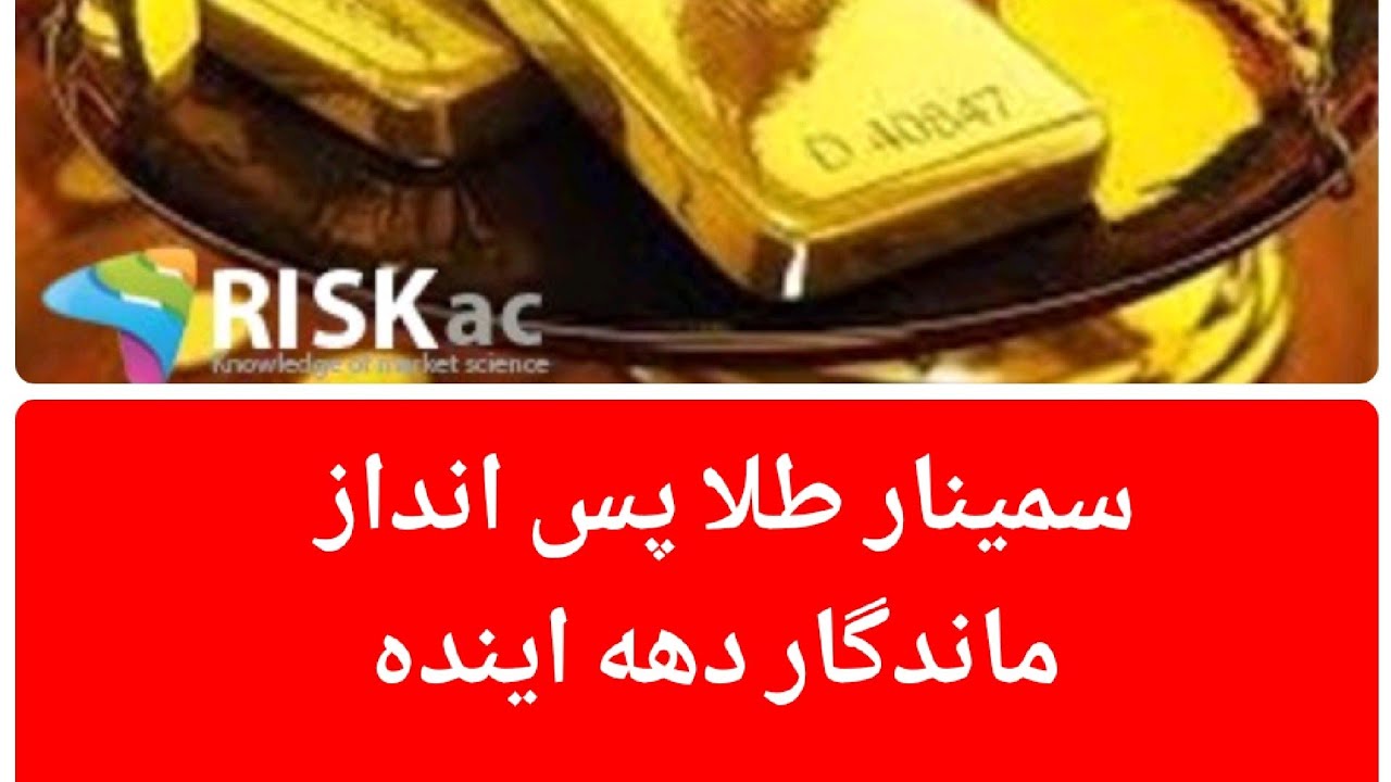سمینار طلا پس انداز ماندگار دهه اینده