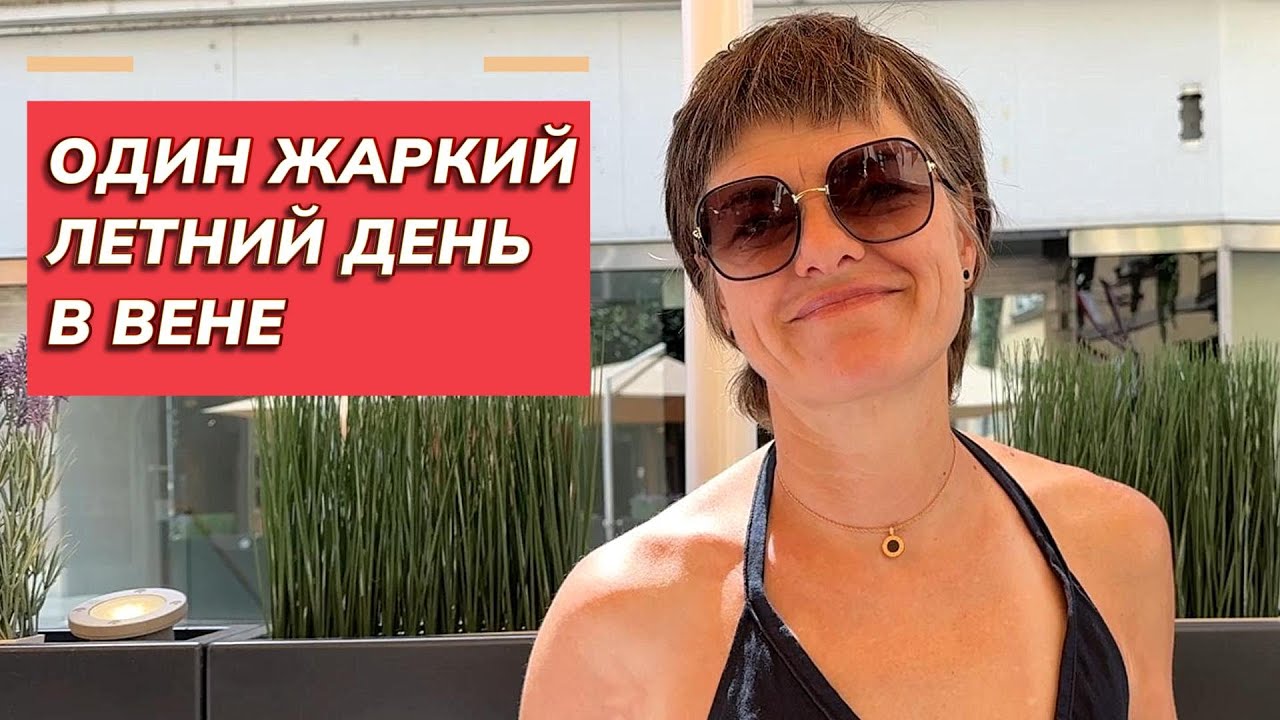 Летний день в Вене: пиво, часы и остров веселья!