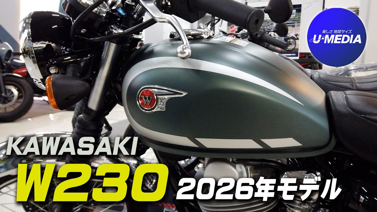 KAWASAKI「W230 2026年モデル」NEWカラー＆オリジナルカラーをご紹介！在庫情報もチェック！/ユーメディア湘南バイクモール