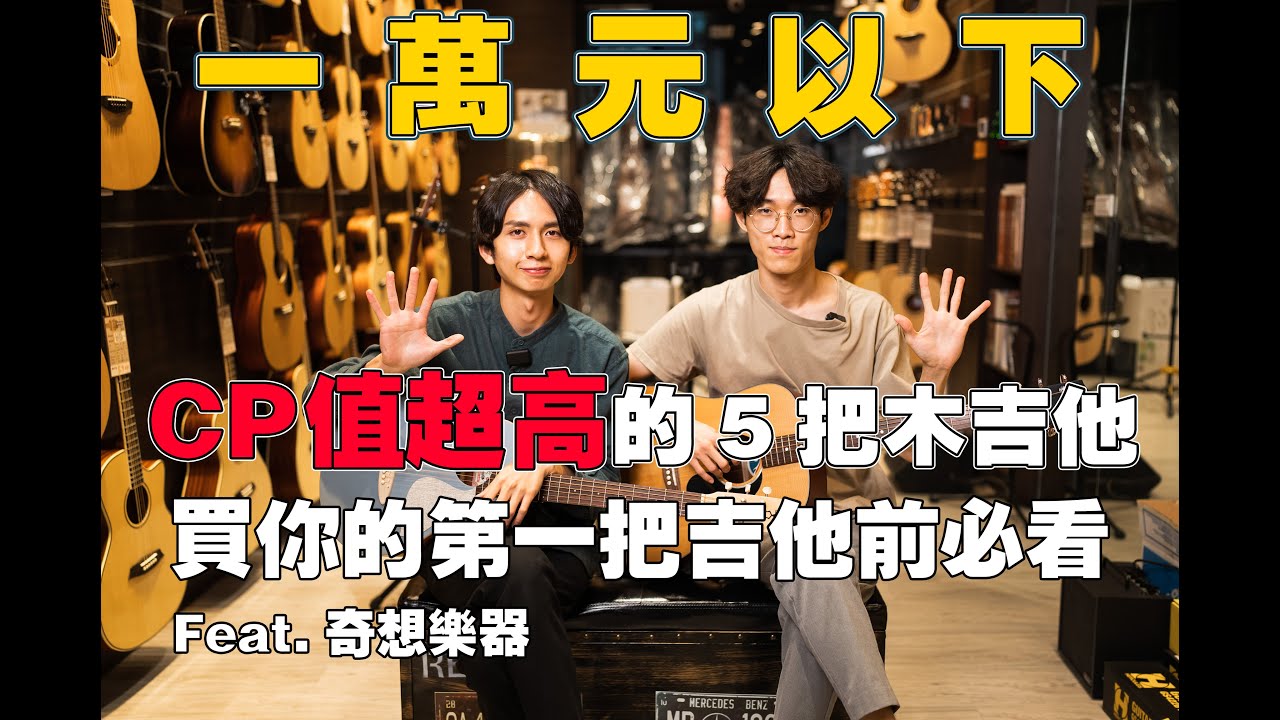 買第一把吉他前必看!1萬元以下CP值超高的5把木吉他 Feat.奇想樂器