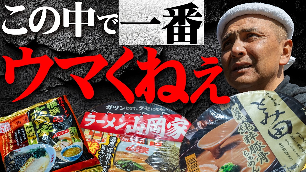 【カップ麺ぶった斬り】この中で一番ウマくねぇ #家系ラーメン  #王道家  #ramen   #清水裕正 #japanesefood  #japan  #noodles