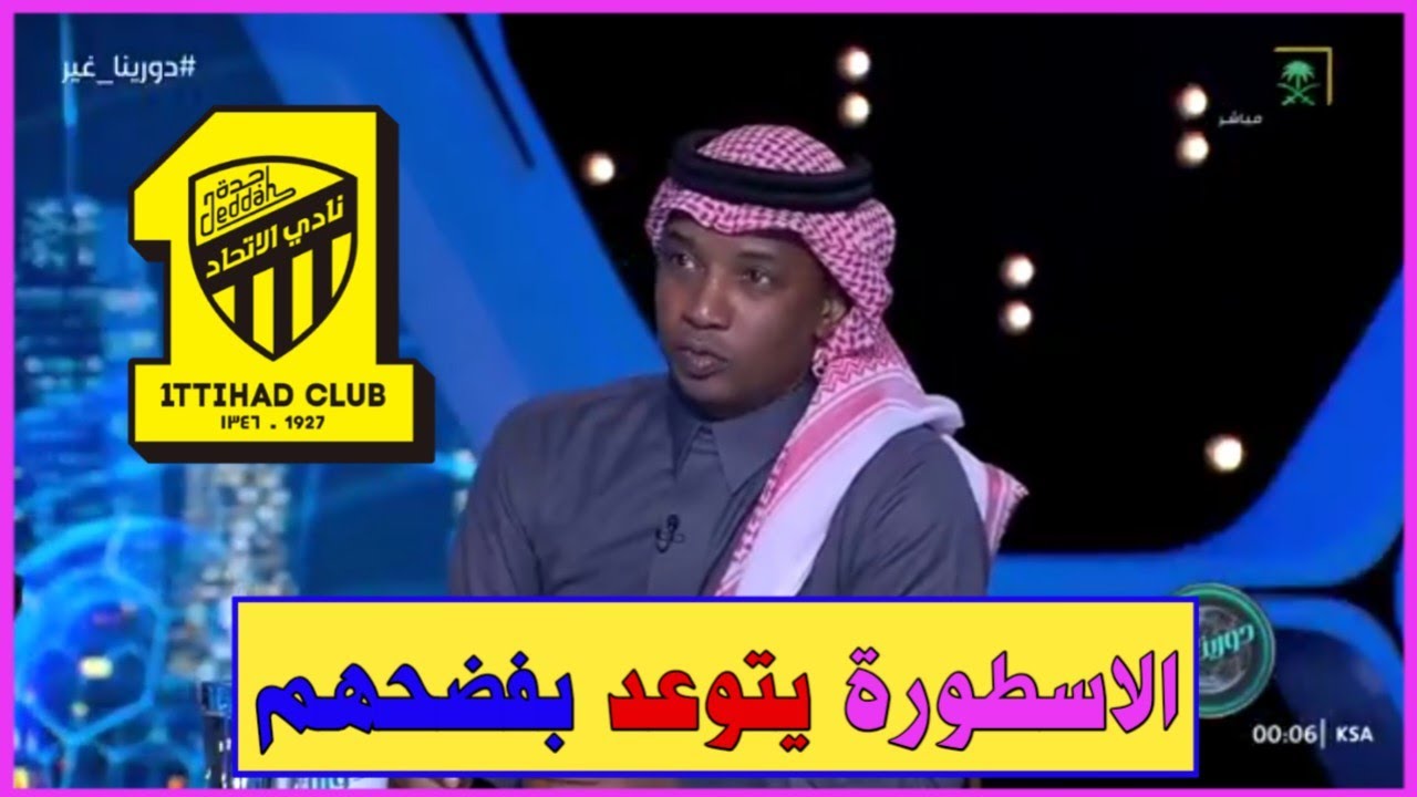 اخبار الاتحاد السعودي // الاسطورة محمد نور يتوعد بفضح اللاعبين المتخاذلين على الهواء بشري للجماهير..