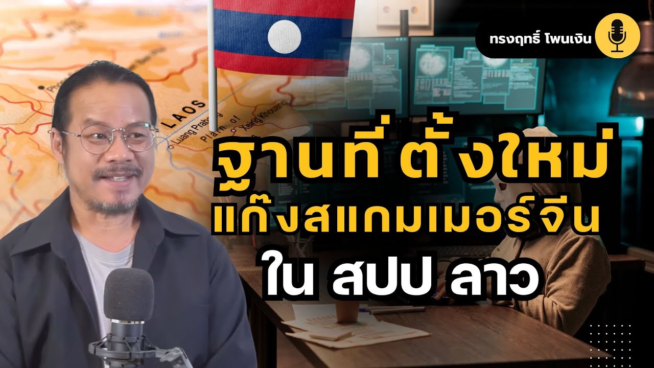 ฐานที่ตั้งใหม่ของแก๊งสแกมเมอร์จีนใน สปป ลาว