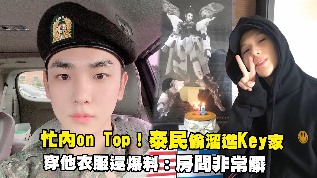 忙內on Top！泰民偷溜進Key家　 穿他衣服還爆料：房間非常髒