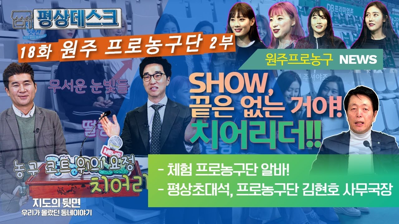 지도의 뒷면_제18화 원주 프로농구단 2편_2부 평상 데스크