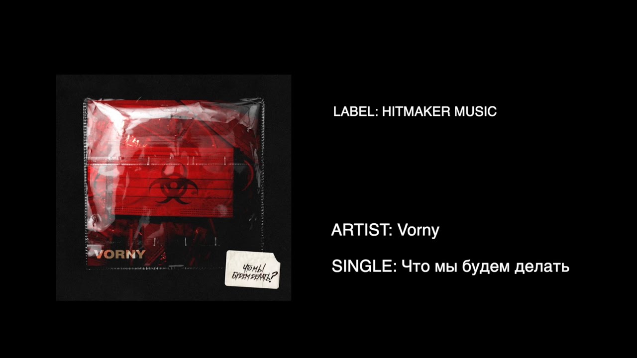 Vorny - Что мы будем делать