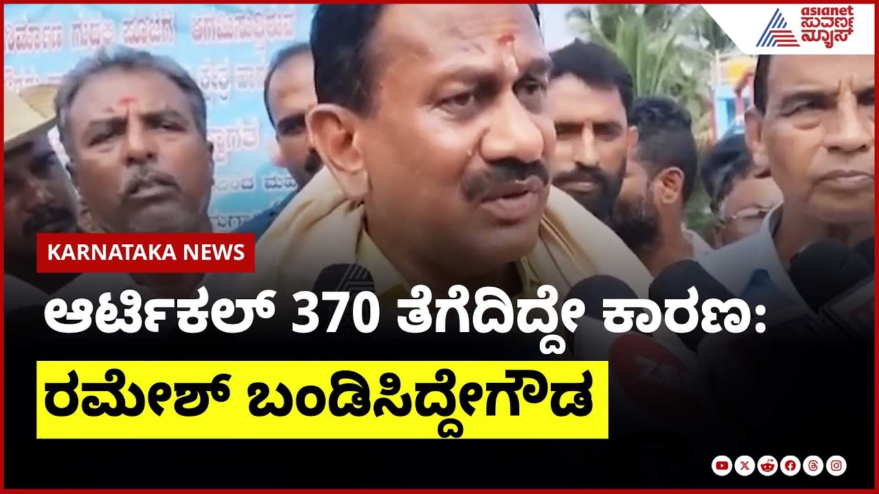 ಆರ್ಟಿಕಲ್ 370 ತೆಗೆದಿದ್ದೇ ಕಾರಣ: ವಿವಾದಾತ್ಮಕ ಹೇಳಿಕೆ! Ramesh Bandisiddegowda on Article 370| Suvarna News