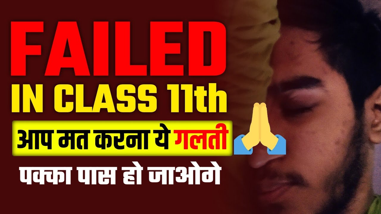 Such students fail in class 11th | How to pass in class 11 CBSE | Pass in class 11