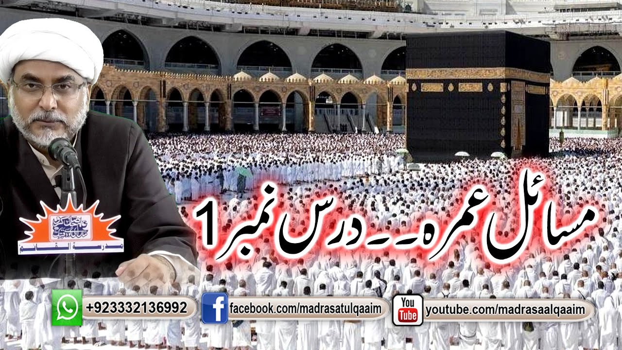 عمرہ کے مسائل ۔۔ درس1