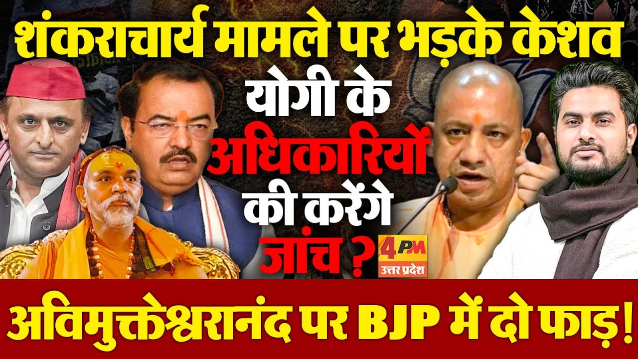 योगी को औरंगजेब बोलने वाले शंकराचार्य केशव के लिए पूज्य ! यूपी BJP में दो फाड़,करेंगे जांच !