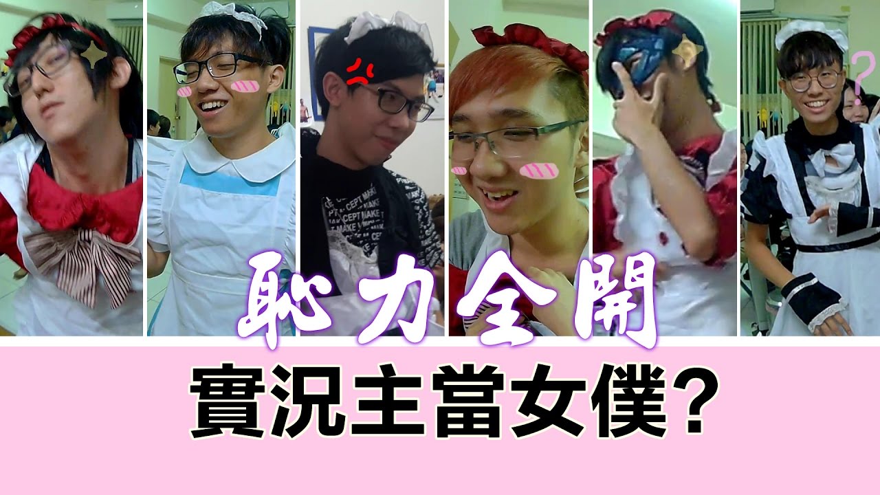 恥力全開Just Dance #1 實況主當女僕!?