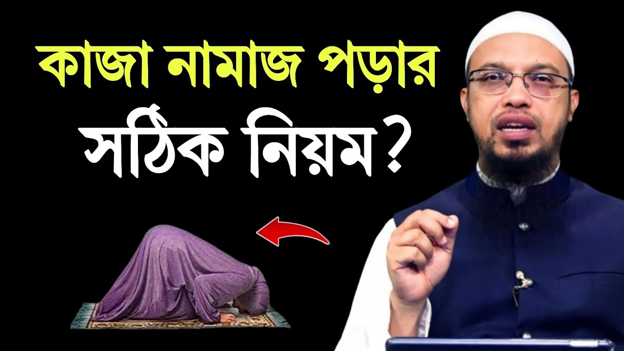 কাজা নামাজ পড়ার সঠিক নিয়ম? শায়খ আহমাদুল্লাহ
