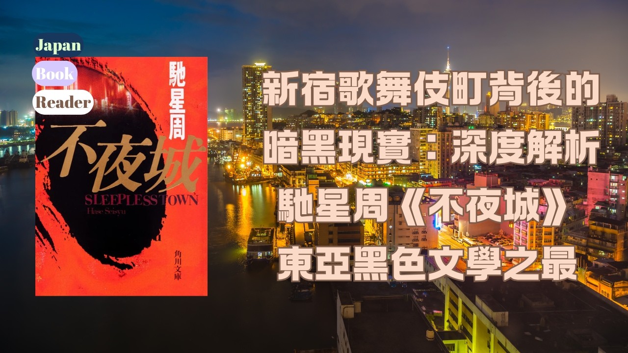 新宿歌舞伎町背後的暗黑現實：深度解析馳星周《不夜城》| 東亞黑色文學之最