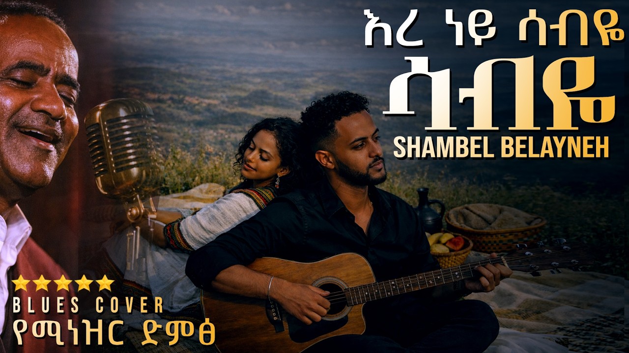 አስማተኛ ዘፈን እረ ነይ ሳብዬ ሻምበል በላይነህ shambel belayneh sabey በAI የተሰራ Ethiopian Blues Cover (AI Version)