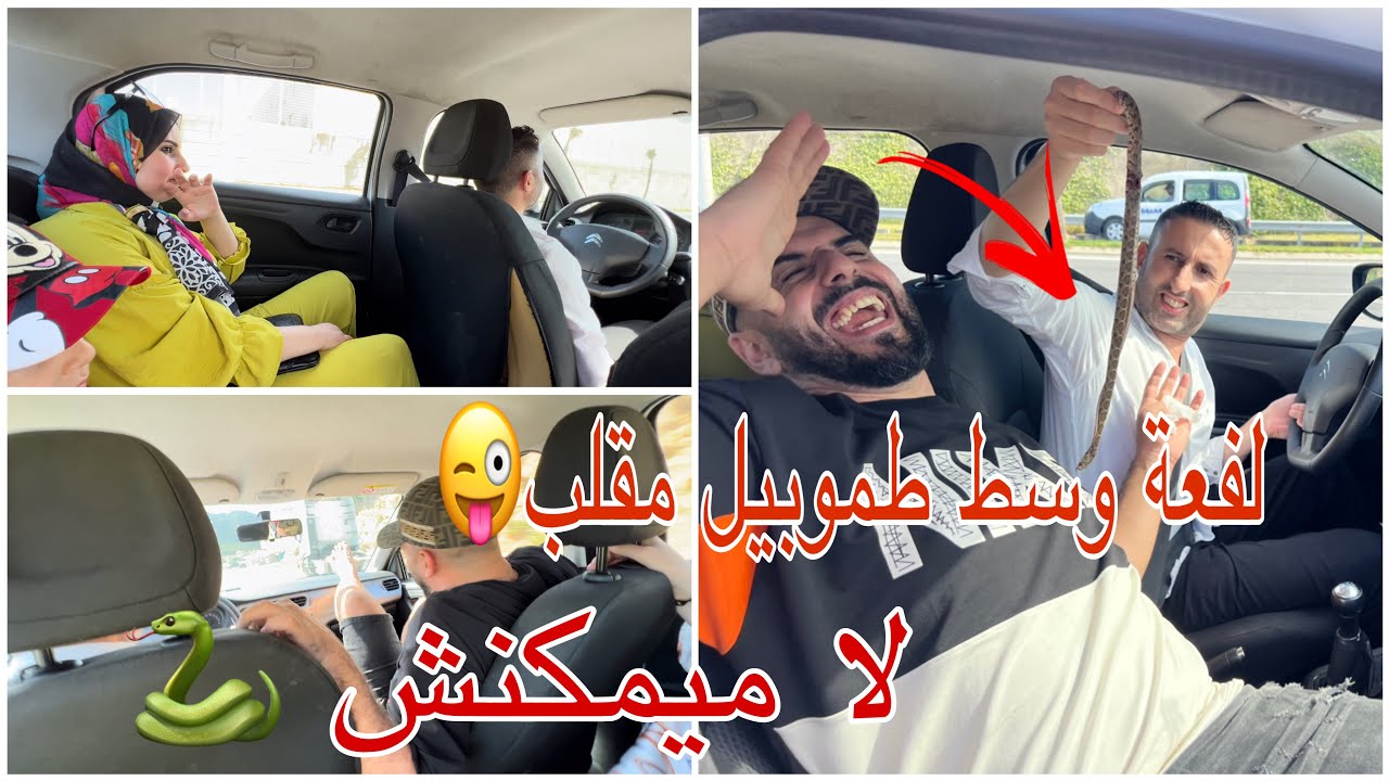 أخط-ر مقلب عملناه 😱خرجات لينا لفعة 🐍فوسط سيارة كلشي تخلاع مفهمو والو