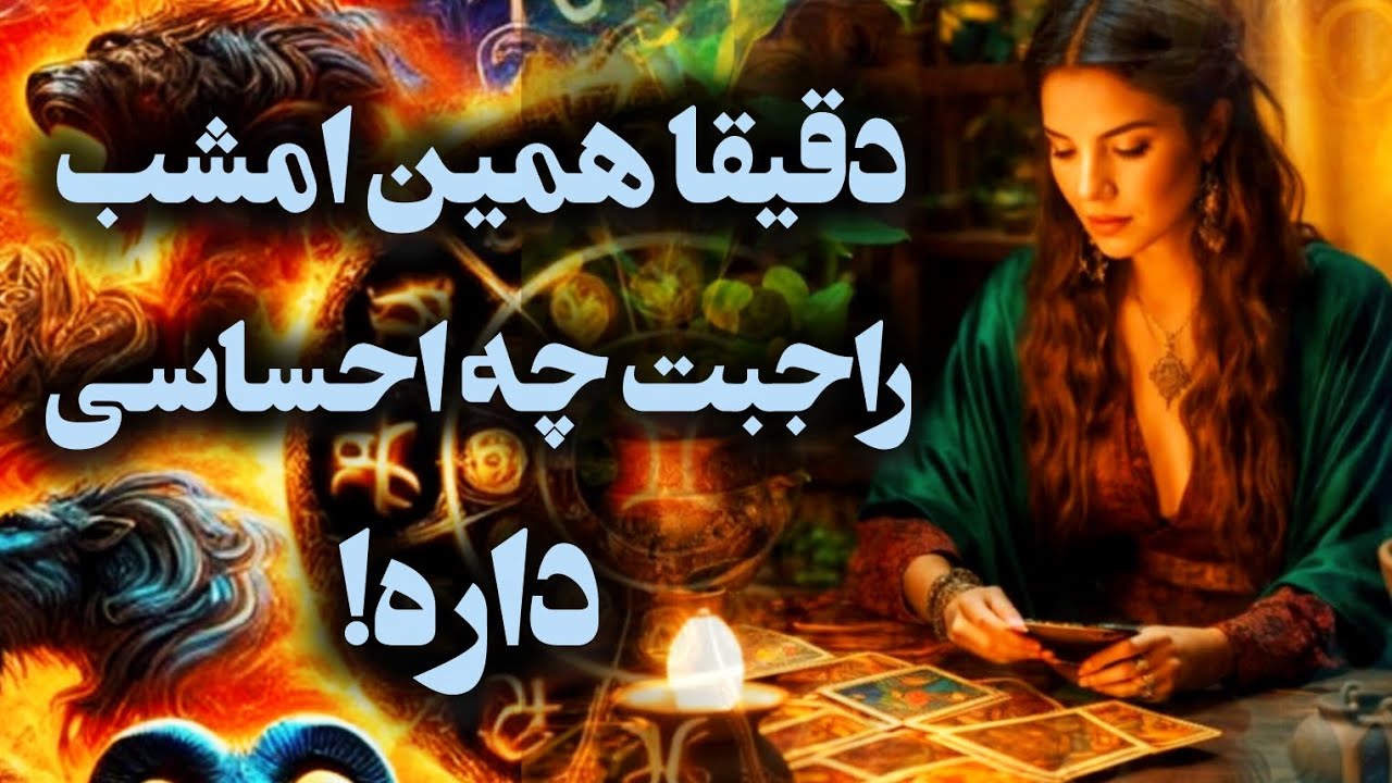 آرامش فال_ دقیقا همین امشب راجبت چه احساسی داره؟💔🪔🔮✨️