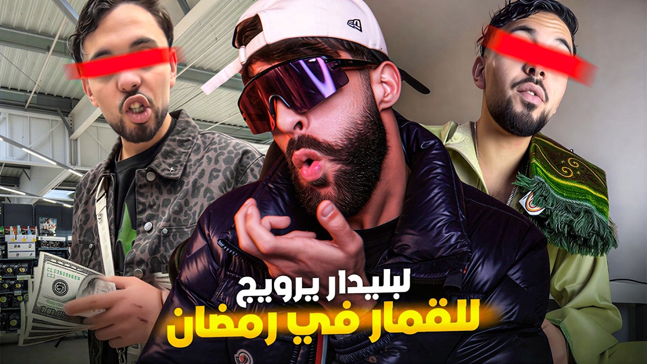 لبليدار يروج للقمار في رمضان !