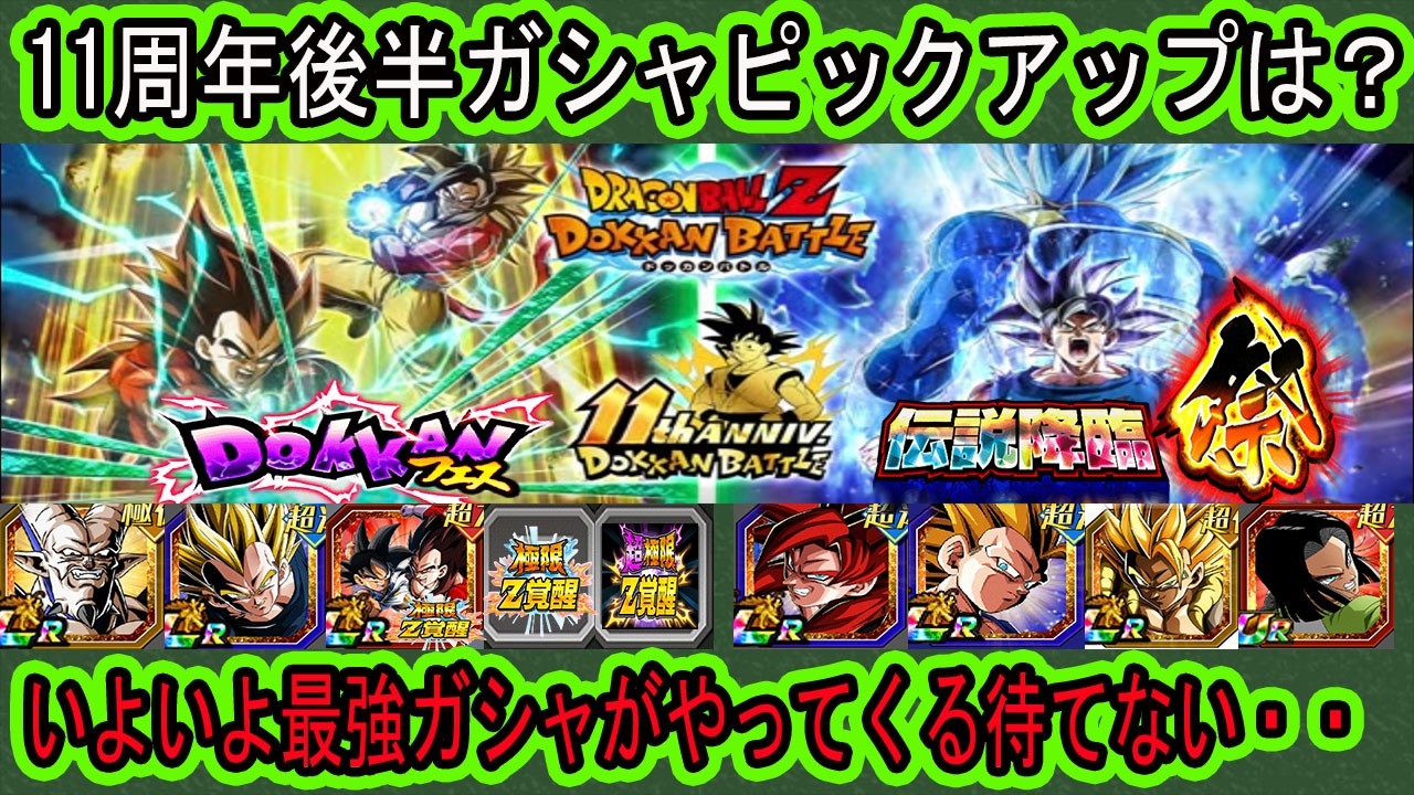 【ドッカンバトル】11周年後半ガシャピックアップは？前半と比べてどちらが最強ガシャに？フェス祭どっち優先か？極限＆超極限するなら今でしょ！「４悟空＋４ベジータドッカンフェス！兆＋進化ブルー祭」