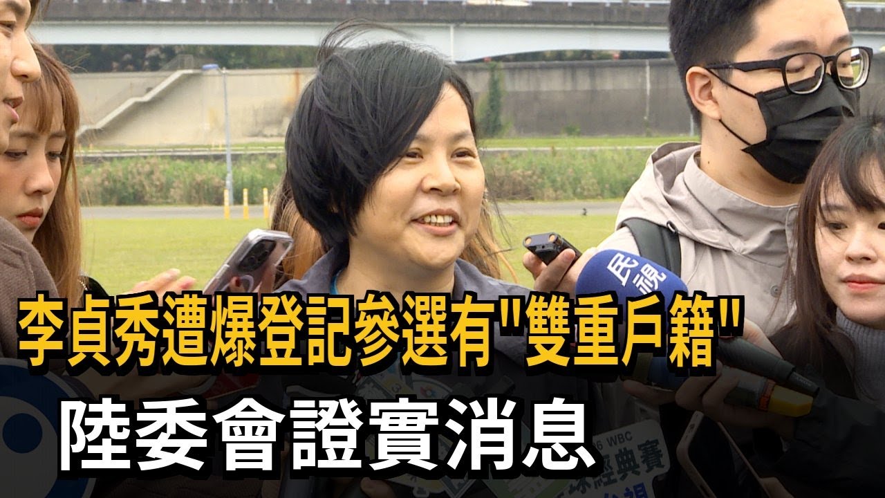 李貞秀遭爆登記參選有