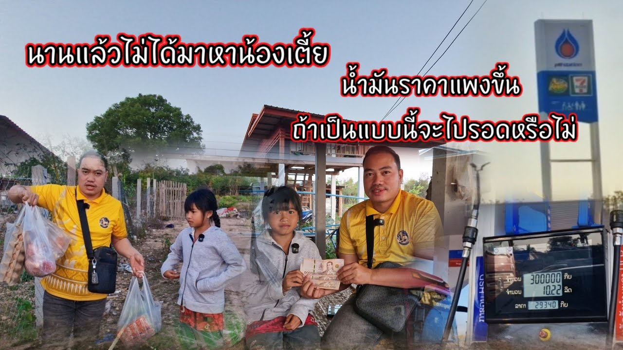 นานแล้วไม่ได้มาหาน้องเตี้ย ตกใจราคาน้ำมัน แพงขึ้น ถ้าเป็นแบบนี้จะไปรอดหรือไม่ 7 มีนาคม ค.ศ. 2026