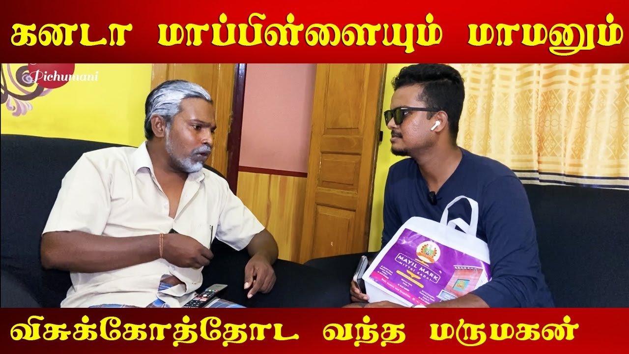 வெளிநாட்டு மாப்பிள்ளையும் மாமனாரும் சண்டை | Akkuddiyum pichumaniyum #trending #akkuddipichumani
