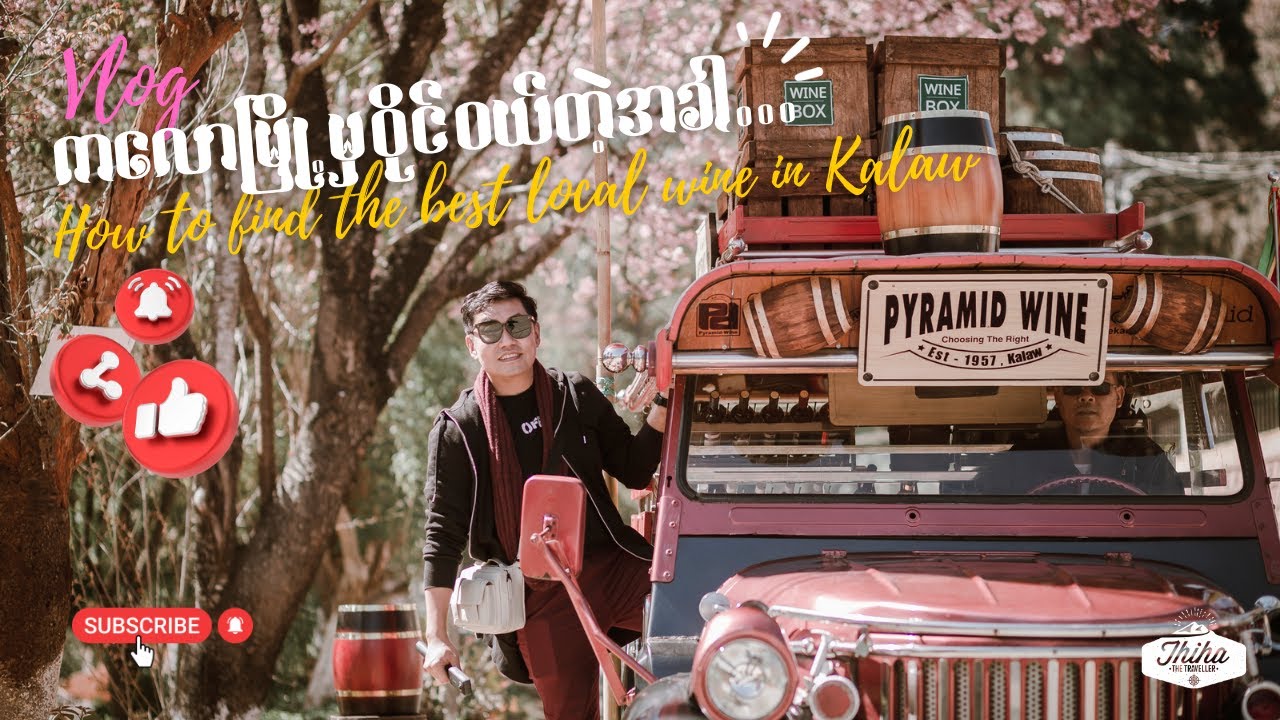 ကလောမြို့မှာ ဒေသဝိုင် ဝယ်တဲ့အခါ | How to find the best local wine in Kalaw