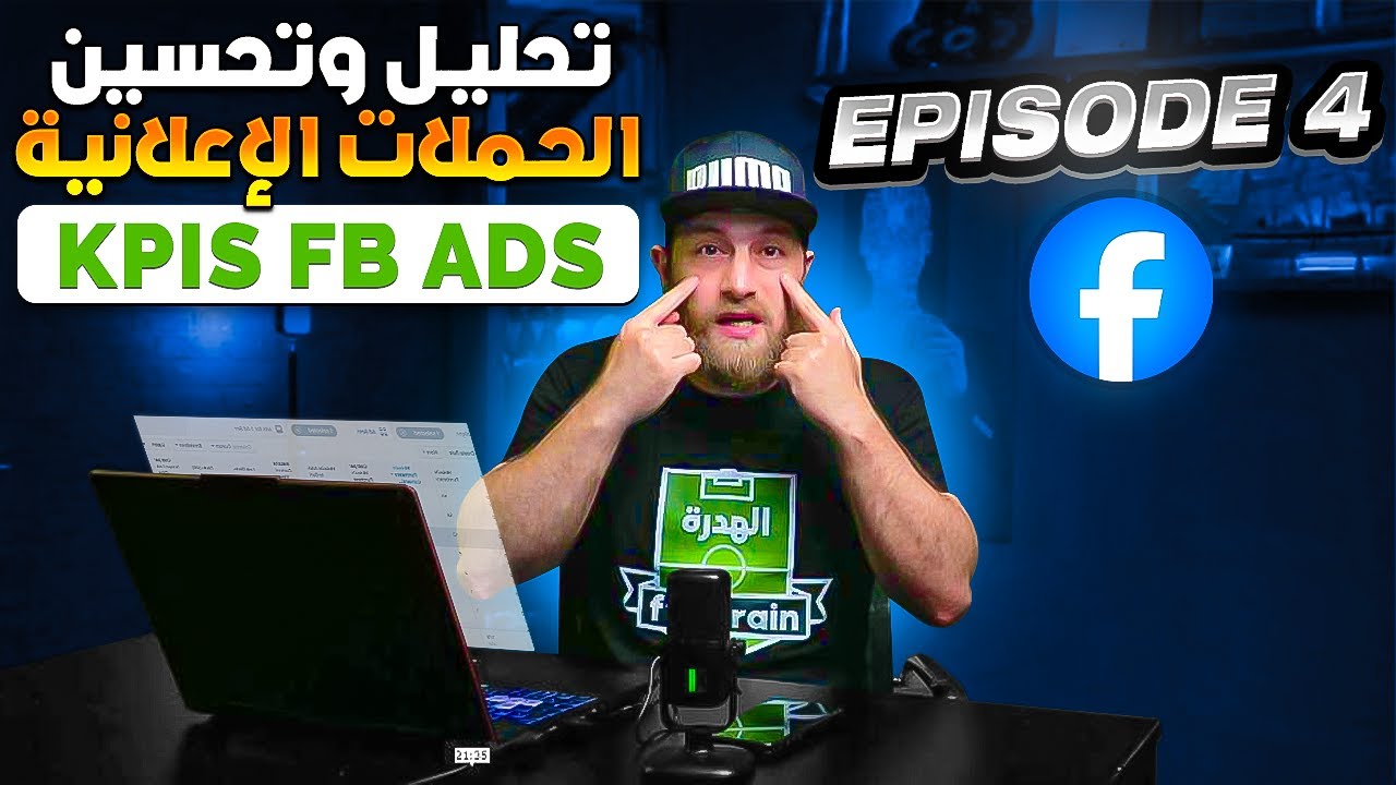 (Episode 4) Analyse des KPIs Facebook Ads & تحليل وتحسين الحملات الإعلانية