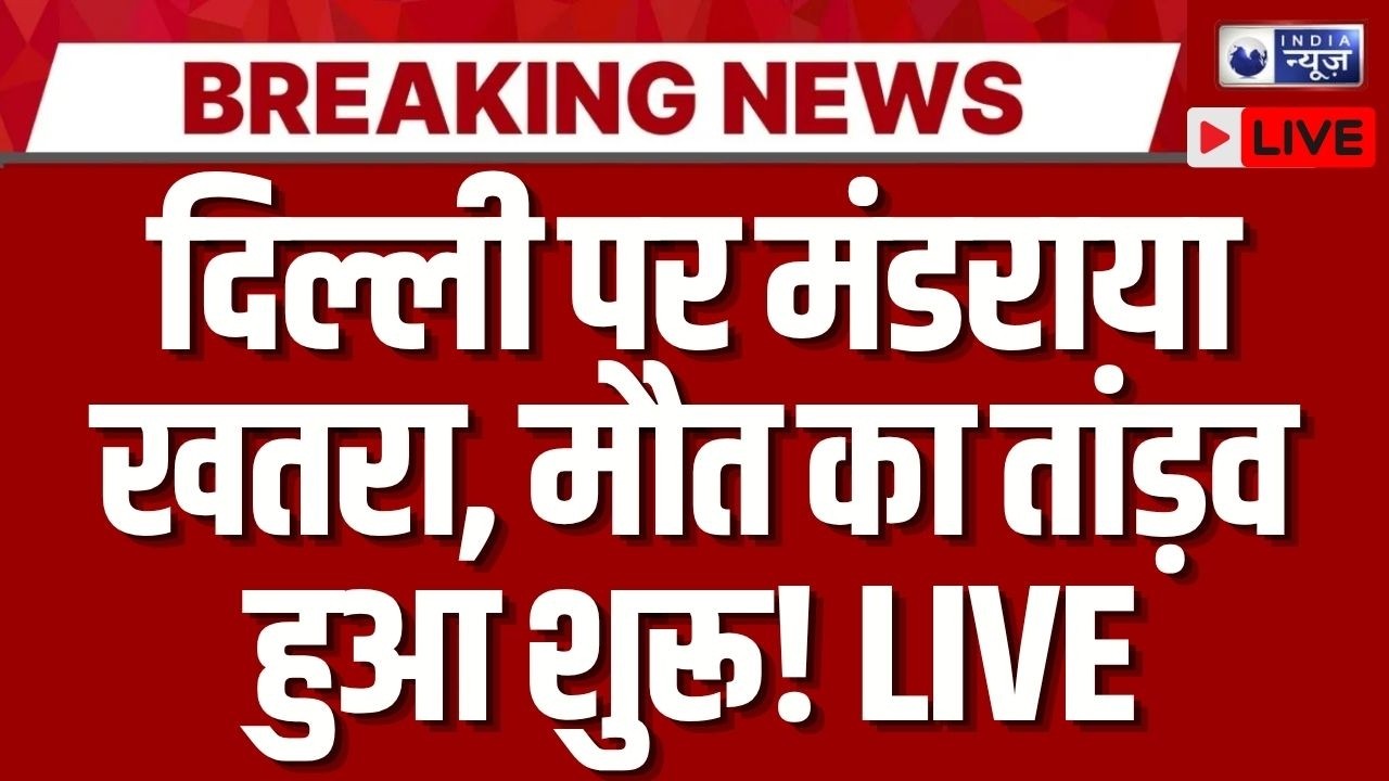Delhi High Alert Update LIVE: दिल्ली में बढ़ा खतरा देखा गया, सभी लोगों की जान खतरे में ? | Breaking