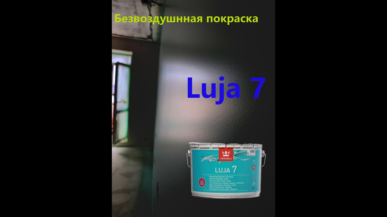 Механизированная покраска | tikkurila luja 7