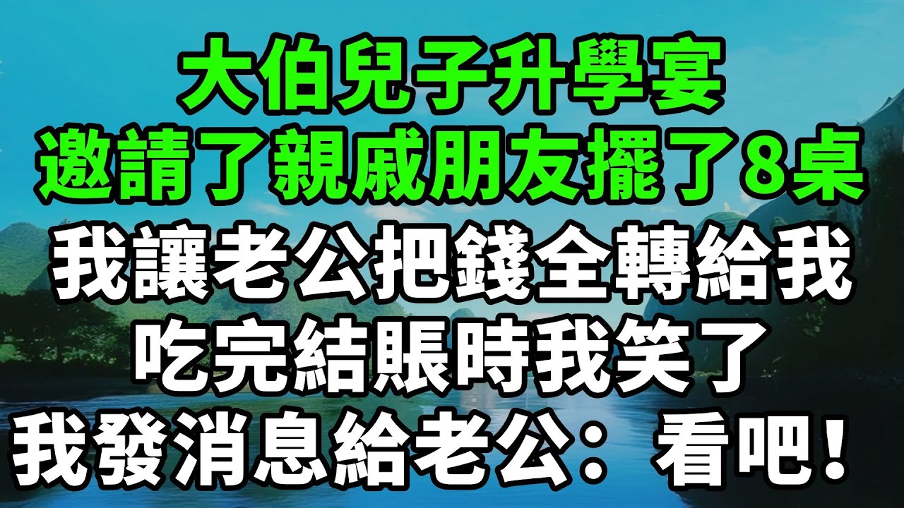 大伯兒子升學宴，邀請了親戚朋友擺了8桌，我讓老公把錢全轉給我，吃完結賬時我笑了，我發消息給老公：看吧【風鈴故事集】#完結故事#情感故事#爽文#婆媳關系#家庭生活#故事頻道#故事分享#情感#正能量#流量