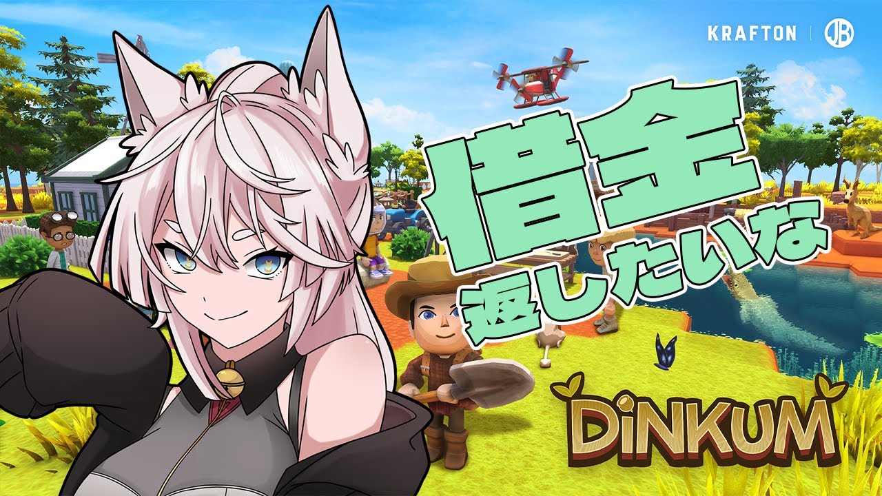 【Dinkum】金策しなくちゃ…借金制度があるなんて…聞いてなかったよ…【VTuber/北条羽津希】