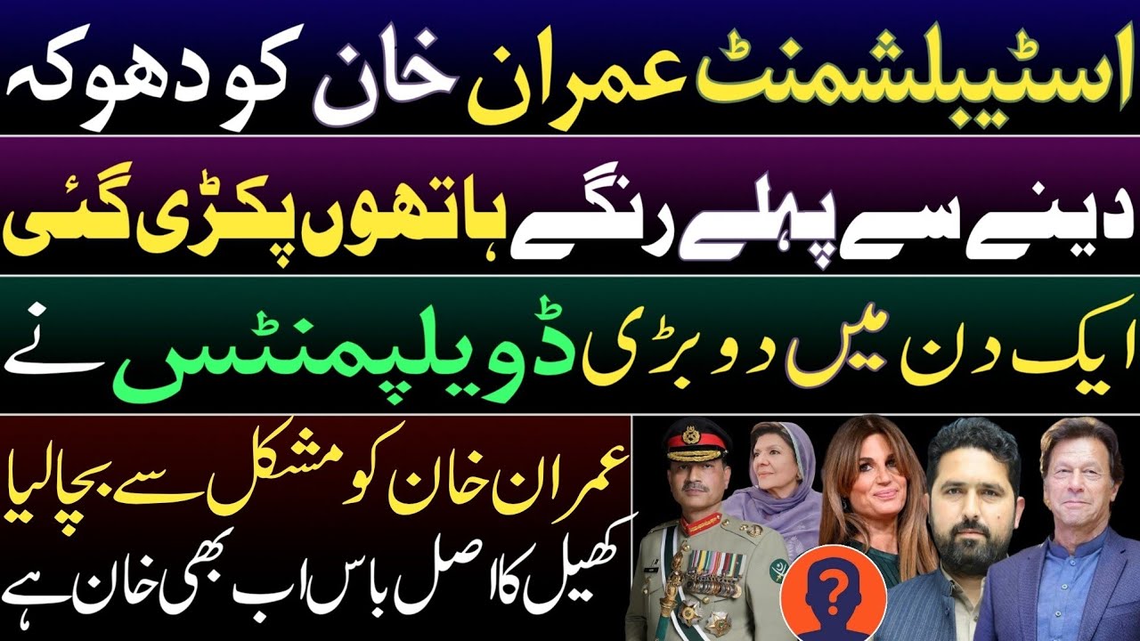 Establishment caught red-handed cheating Imran Khan. 2 major developments in a day saved Imran Khan