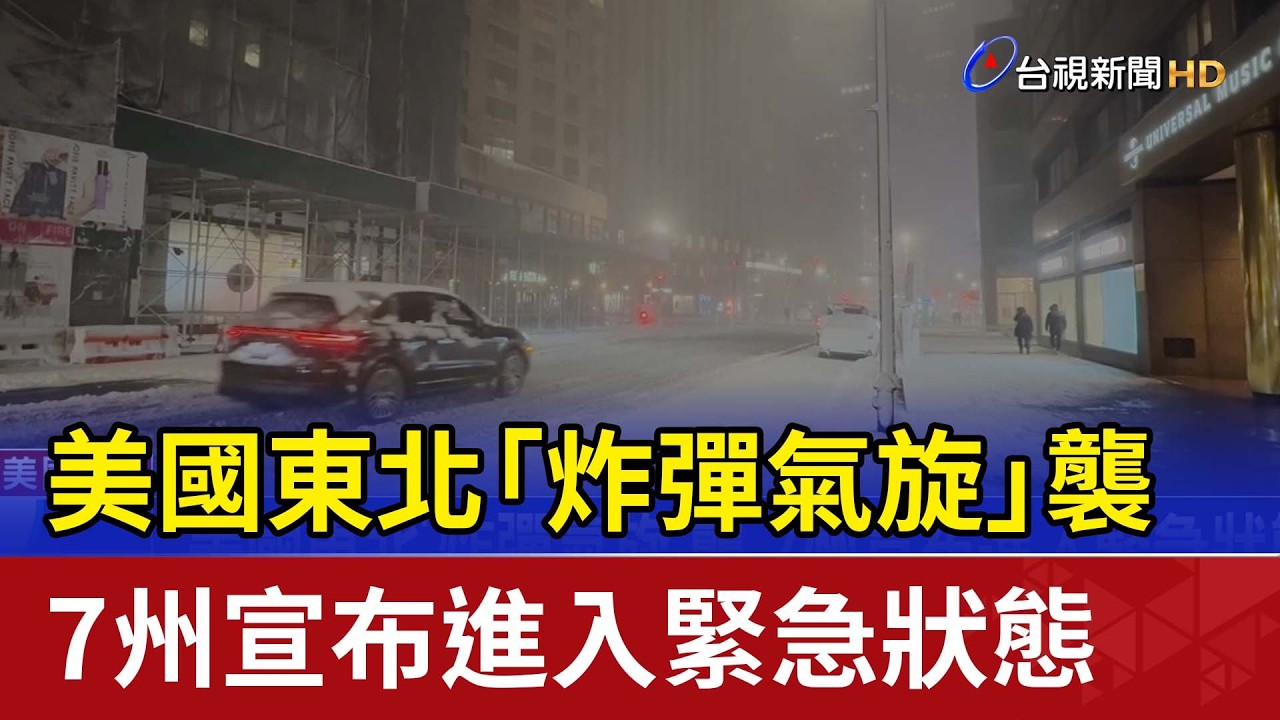 美國東北「炸彈氣旋」襲 7州宣布進入緊急狀態